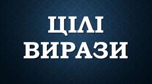 Підготовка до НМТ Контрольна робота Тема 3. Цілі вирази