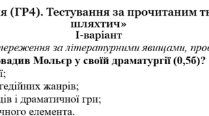 Досліджує мовлення (ГР4). Тестування за прочитаним твором  "Міщанин-шляхтич" . 8 клас