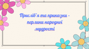 Прислів’я та приказки – перлини народної мудрості