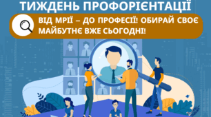 Тиждень профорієнтації: план-інфографіка та мотиваційні оголошення до «Дня перевтілення у професію»