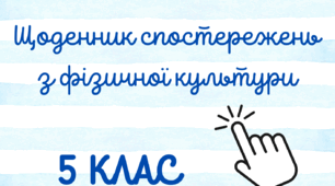 Щоденник спостережень з  фізичної культури