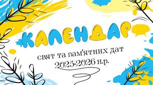Календар пам'ятних та святкових днів на 2025-2026 н.р.