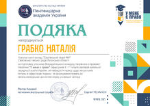  Подяка за підготовку учнів до участі в конкурсіВсеукраїнському конкурсі творів-есе з правової тематики ”У мене є право” серед учнів 9 - 11 класів закладів загальної середньої освіти України 