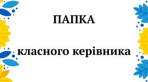 Документи класного керівника