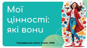 Презентація "Мої цінності: які вони". 8 клас. НУШ