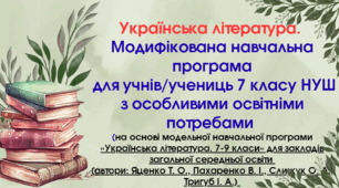 Модифікована програма з української літератури для 7 класу НУШ
