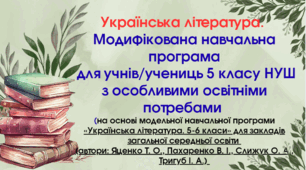 Модифікована програма з української літератури для 5 класу НУШ