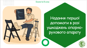 Презентація, конспект уроку та робочі аркуші на тему "Надання першої допомоги в разі ушкоджень опорно-рухового апарату". 8 клас НУШ