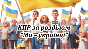 КПР за розділом "Ми – українці"