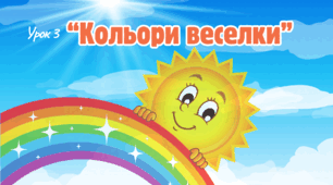 Інтерактивна презентація до уроку мистецтва для 1 класу НУШ за темою «Кольори веселки".
