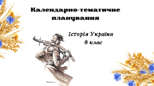 Календарне планування з історії України. 8 клас. За програмою Пометун О.І.