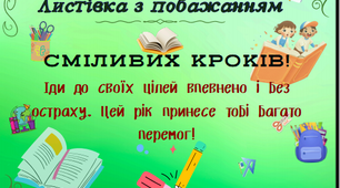 Листівки з побажаннями для учнів