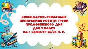 Календарно-тематичне планування роботи групи продовженого дня для 2 класу на 1 семестр 2025-2026 н. р.