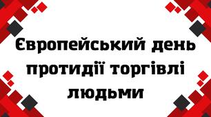 Європейський день протидії торгівлі людьми