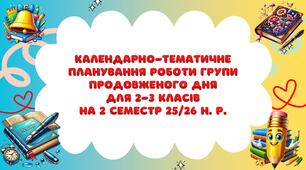 Календарно-тематичне планування роботи групи продовженого дня для 2-3 класів на 2 семестр 2025-2026 н. р.