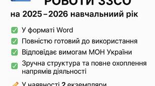РІЧНИЙ ПЛАН РОБОТИ ЗЗСО на 2025–2026 навчальний рік