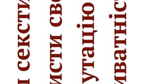 Стоп секстинг