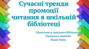 Сучасні тренди промоції читання в шкільній бібліотеці
