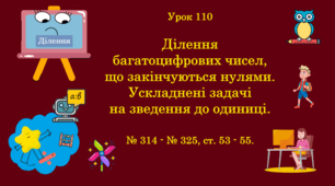 Урок. Ділення багатоцифрових чисел, що закінчуються нулями. Ускладнені задачі на зведення до одиниці. № 314 - № 325, ст. 53 - 55. (Ч. ІІ).