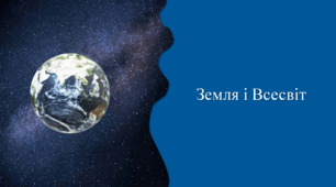 Презентація на тему "1.Земля і Всесвіт"