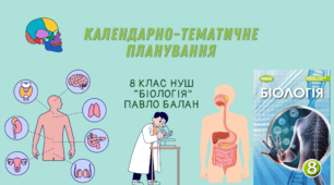 Календарно-тематичне планування для 8 класу (НУШ) І семестр з "Біології" за підручником  Павла Балана