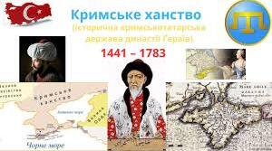 Кримське ханство.