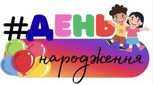 Шаблон День народження