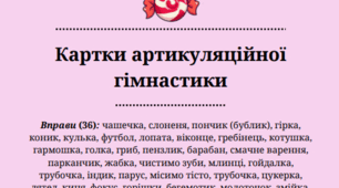 Артикуляційна гімнастика