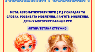 З Лего грай - мовлення розвивай! Автоматизація звука [Р].