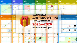 Календар пам'ятних дат на 2025—2026 навчальний рік