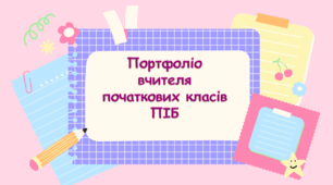 Портфоліо вчителя початкових класів (шаблон)