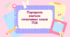 Портфоліо вчителя початкових класів (шаблон)