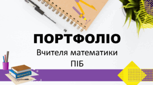 Портфоліо вчителя математики (шаблон)
