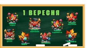 Оформлення дошки, дверей на 1 вересня
