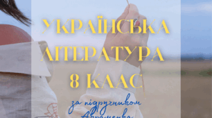 Календарно-тематичне планування з української літератури. 8 клас НУШ. За підручником Авраменка на 2025-2026 н.р.
