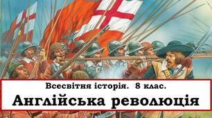 Англія у XVIІ ст. Англійська революція