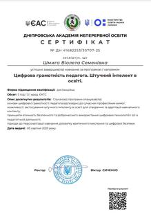  Цифрова грамотність педагога. Штучний інтелект в освіті, ДАНО