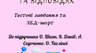 Здоров’я, безпека та добробут 8 клас Шиян