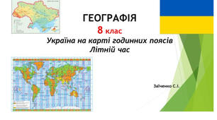 8 клас. Презентація "Україна на карті годинних поясів. Літній час" НУШ