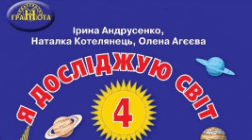 Календарно-тематичне  планування   інтегрованого курсу за підручником  «Я досліджую світ».   Автори:  І.В.Андрусенко для 4 класу з прописаними очікуваними результатами.