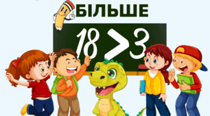 Плакат для візуалізації знаку "більше"