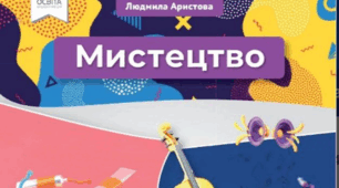 КТП з очікуваними результатами з образотворчого мистецтва для  4 класу за підручником «Мистецтво» Автори: О. Калініченко, Л. Аристова