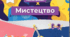 КТП з очікуваними результатами з образотворчого мистецтва для  4 класу за підручником «Мистецтво» Автори: О. Калініченко, Л. Аристова