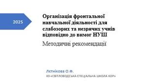 Організація фронтальної навчальної діяльності для слабозорих та незрячих учнів відповідно до вимог НУШ