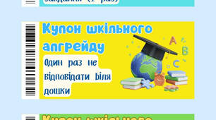 🎉 Веселий бонус /🎁 Подарунок для учнів! 50 купонів шкільного апгрейду
