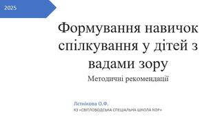 Формування навичок спілкування у дітей з порушеннями зору