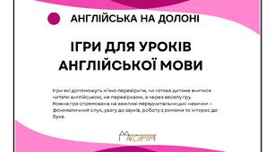 Ігри на уроках англійської мови