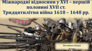 Міжнародні відносини в XVI — першій половині XVII ст. Тридцятилітня війна