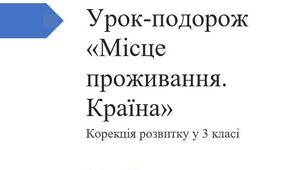 Урок-подорож «Місце проживання. Країна» Урок з Корекції розвитку у 3 класі для дітей з порушенням зору