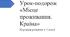 Урок-подорож «Місце проживання. Країна» Урок з Корекції розвитку у 3 класі для дітей з порушенням зору